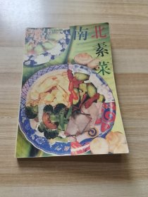 新派菜谱系列--南北素菜