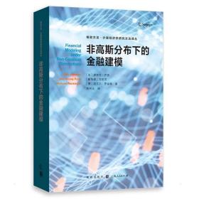 非高斯分布下的金融建模(格致方法·计量经济学研究方法译丛)