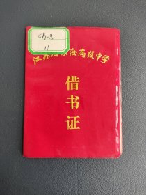 江苏省东海高级中学借书证（连云港市东海县）