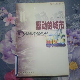 躁动的城市(1999年1月一版一印仅印5000册)