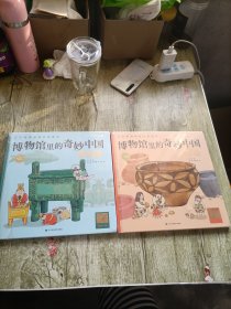 博物馆里的奇妙中国：青铜器、陶器（2本合售）