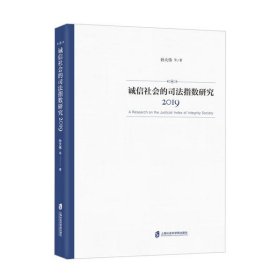 诚信社会的司法指数研究（2019）