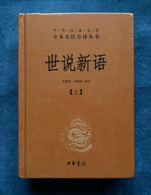 世说新语(中华经典名著全本全注全译丛书/三全本)(全2册)