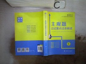 厚大法考2021主观题应试重点法条解读2021国家法律职业资格考试司法考试主观题法条法规