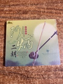 CD光盘：阿炳 二胡 民乐精粹(未开封)2碟装