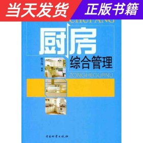 【当天发货】中国餐饮经营实战书系：厨房综合管理