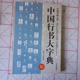 中国书画大系：中国行书大字典