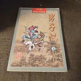独孤红作品集 男子汉上册