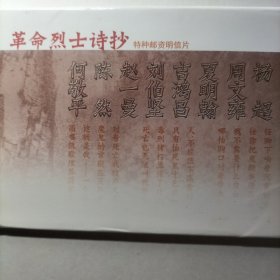 烈士诗抄特种邮资明信片,TP30,全套8张，国家邮政局发行，新品保真。