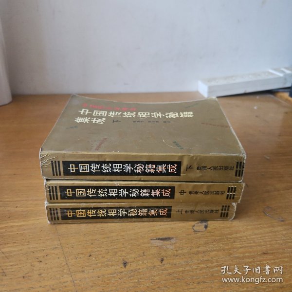中国传统相学秘籍即成（上中下）【实物拍照现货正版】