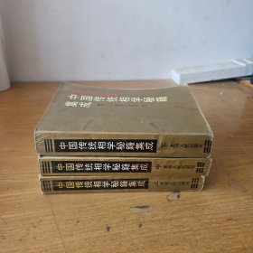 中国传统相学秘籍即成（上中下）【实物拍照现货正版】