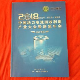 2018中国动力电池回收利用 产业大会暨联盟年会