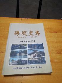 海淀史志 2018年合订本