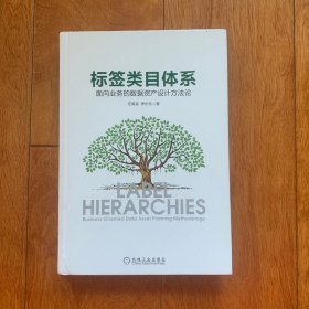 标签类目体系：面向业务的数据资产设计方法论