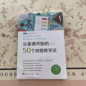 从备课开始的50个创意教学法