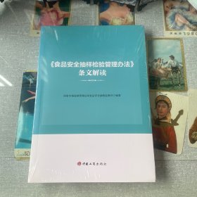 《食品安全抽样检验管理办法》条文解读