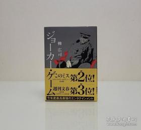 【日本推理作家协会奖 吉川英治文学新人奖得主 日本著名作家 柳广司 签名本《代号D机关》有钤印 此为作家代表作 已翻译出版 备受好评 精装护封腰封 品好如图】角川书店2008年出版。