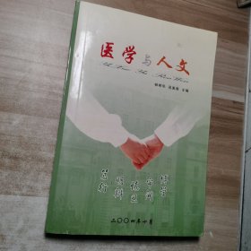 医学与人文