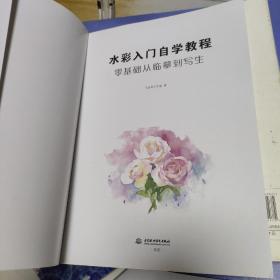 水彩入门自学教程 零基础从临摹到写生