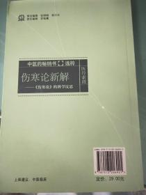 伤寒论新解：《伤寒论》的科学反思