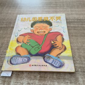 幼儿园里我不哭