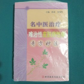 名中医治疗难治性皮肤病性病奇方妙法