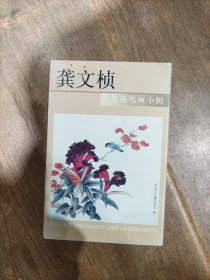 龚文桢工笔花鸟画小辑 明信片全十张