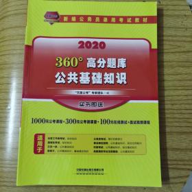 天路公考 公共基础知识 360°高分题库 2020