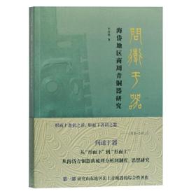 问道于器：海岱地区商周青铜器研究