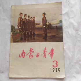 内蒙古青年(1975.3)