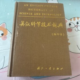 英汉科学技术词典(缩印本)