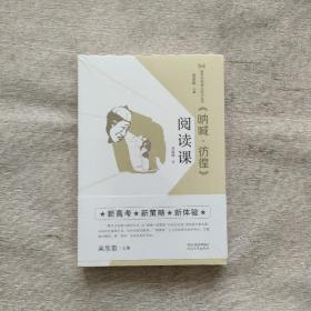 《呐喊·彷徨》阅读课/整本书阅读与研讨丛书 全两册 全新未开封