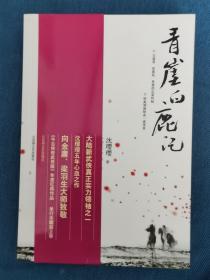 青崖白鹿记 百花洲文艺出版社 200707 一版一次