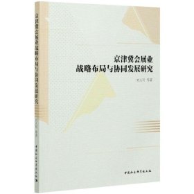 京津冀会展业战略布局与协同发展研究