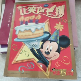 让笑声飞翔：庆祝《米老鼠》在中国出版15周年（黄金15周年）