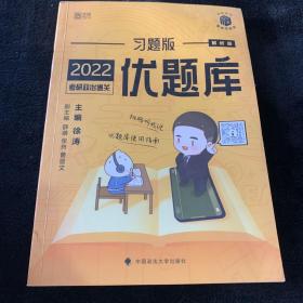 2022考研政治通关优题库·习题版（市场版）注意：单拍不发，拍二送一！