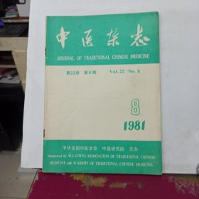 中医杂志 1981年第8期