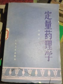 定量药理学 1987年一版一印