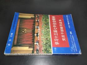 学习十三届七中全会精神党员干部辅导读本