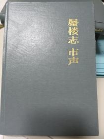 蜃楼志.市声