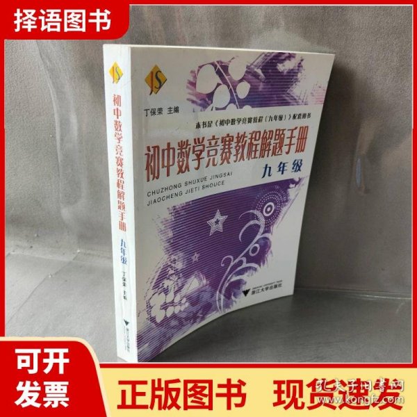 初中数学竞赛教程解题手册（9年级）