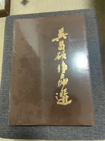 吴昌硕作品选