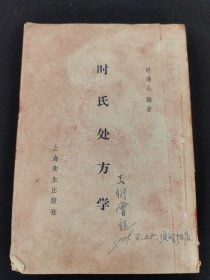 时氏处方学