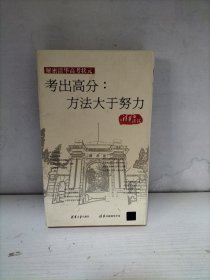 【包邮】考出高分：方法大于努力【两张光盘一本书】