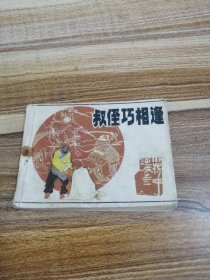 呼家将连环画之叔侄巧相逢