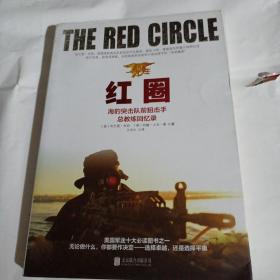 红圈 : 海豹突击队前狙击手总教练回忆录C207---小16开8.5品，书衣内页后面有点水印。2013年1版1印