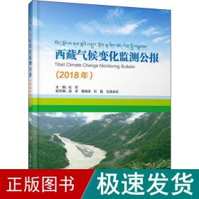 西藏气候变化监测公报（2018）