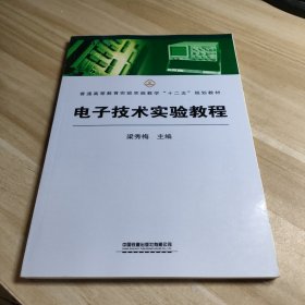 （教材）電子技術(shù)實(shí)驗(yàn)教程