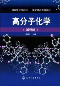 高分子化学