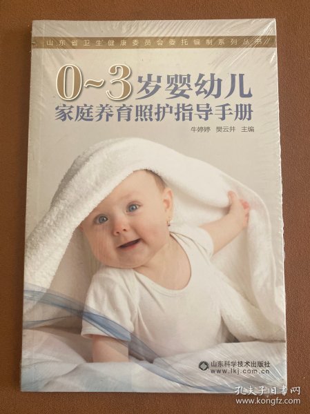 0-3岁婴幼儿家庭养育照护指导手册/山东省卫生健康委员会委托编制系列丛书